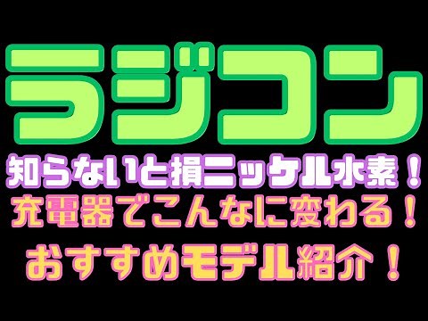 【ラジコン初心者必見！】ニッケル水素電池の正しい使い方＆おすすめ充電器