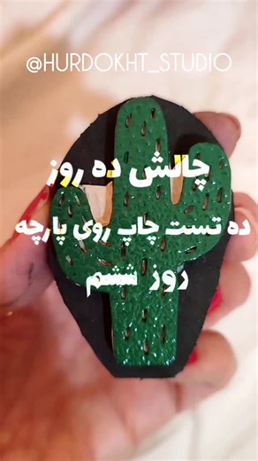 ‎مُهر‌سازی |چاپدستی| هوردخت‎ on Instagram‎: "مهر دستساز کاکتوس از اون طرح‌های جذابه که روی تی‌شرت، شلوار، کیسه‌های جمع‌شو، رومیزی، کوسن، پرده و... خیلی خیلی قشنگ میشه 😍 اگر دوست داری تجربه‌ی یه چاپ زیبا و خلق یه محصول‌رو داشته باشی کافیه بهم دایرکت بدی ☺️🌱 #مهردستساز #مهر #مهر_دستساز #هنر #برگ #مهربرگ #مهرلینو #مهرسازی #دستساز #لینوپرینت #دستساز #خلاقیت_های_جالب #خلاقیت #خلق_هنر #هنردست #lino #stamp #printstamp #handmade #fabricprint"‎