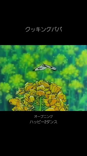 クッキングパパのハッピー2ダンスカバー