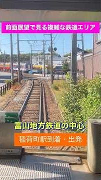 【前面展望で見る複雑な鉄道エリア】富山地方鉄道の中心 稲荷町駅 懐かしい車両が並ぶ車両基地併設 #鉄道 #電車 #富山