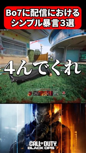 Vodkaさんを超えろ！シンプル暴言集３連発【COD】【Bo7】【暴言】