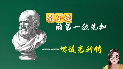 原子论的第一位先知：德谟克利特