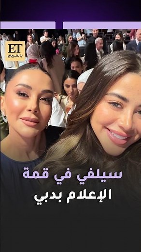 📸 سيلفي تجمع كاريس بشار ويارا السكري من قمة الإعلام العربي في دبي