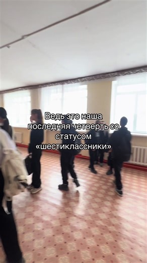 6V_active (@6v_active)’ videója: ведь это наша последняя статус восьмекласници