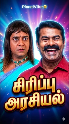 😨 அவங்க Expect பண்ணல! Speech Funny Edit Viral 😂 #BJP #TVK #DMK #ADMK #NTK #tamilmemes #politics