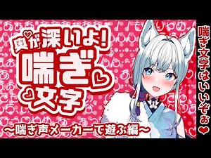 【奥が深いよ！喘ぎ文字】喘ぎ声メーカーであそぶだけ！【氷狼鬼ニキ】