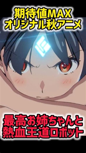お姉ちゃん×重厚ロボがマジで男のロマンすぎる！令和にこういう熱血王道ロボアニメを待ってたんだよ！！【バーテックスフォース1話】