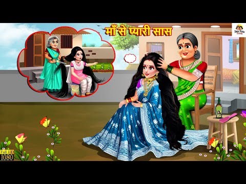 माँ से प्यारी सास | Maa Se Pyari Saas | Saas Bahu | Hindi Kahani | Moral Stories | Hindi Kahaniya