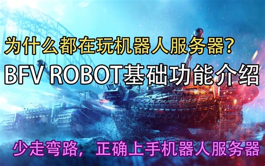 【战地5】BFV ROBOT有什么好的？机器人服务器快速介绍