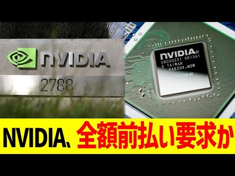 NVIDIA、全額前払い要求か…
