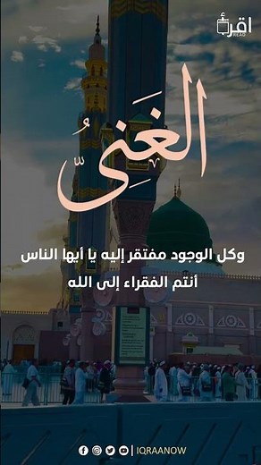 تعرف على أسرار اسم الله (الغني) وكيف يغير حياتك. #الغني