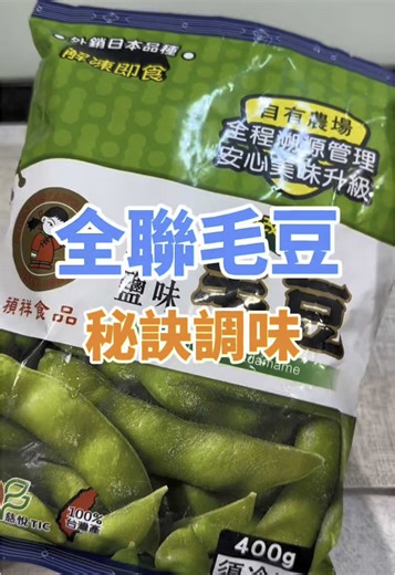 全聯毛豆秘訣調味简单食谱