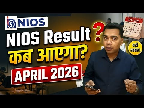 NIOS Result कब आएगा? April 2026
