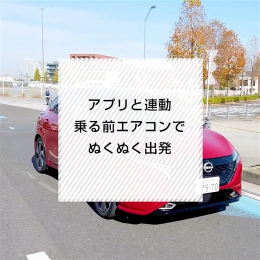 44K views · 506 reactions | 【 #乗る前エアコン 】 まだまだ寒い日が続きますね❄️ #NissanConnect アプリで乗る前にエアコンをかけておくと、寒い日でも快適に出発できます | Nissan | Facebook
