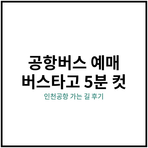 공항버스 예매 방법 버스타고 어플로 5분 컷