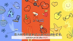 #颜色歌# 【德语儿歌 中德字幕 德语学习】