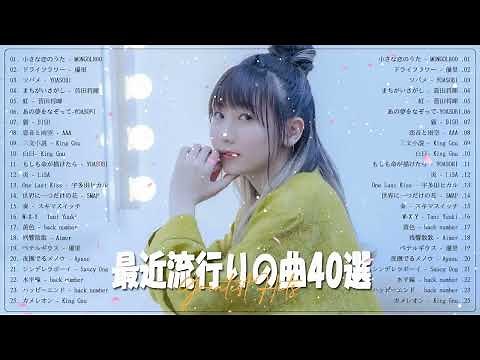 【2023年最新版】最近流行りの曲50選！10代が今一番聞いて🍁 邦楽 ランキング 最新 2023 音楽 ランキング 最新 2023 優里、ヨルシカ、あいみょん、米津玄師 HC 03