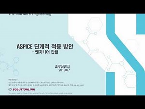 ASPICE 단계적 적용방안