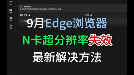 新版本Edge浏览器英伟达视频超分辨率失效最新解决方法