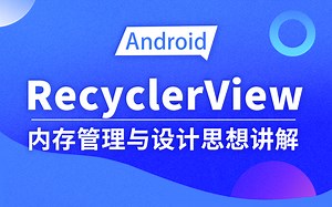 最受Android程序员欢迎的内存管理与设计思想RecyclerView！