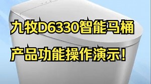 九牧D6330智能马桶产品功能操作演示！_哔哩哔哩_bilibili