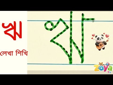 ঋ লেখা শিখি ✏️ | বাংলা বর্ণমালা ঋ | Tracing Bangla Letter ঋ | Bangla Learning for Kids| Zoya TV Kids