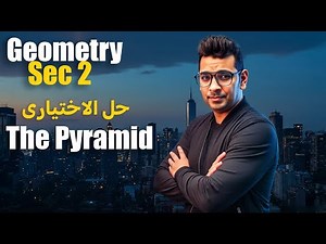 Solid Geometry | Sec 2 | The Pyramid | Lesson 2 | حل تمارين المعاصر