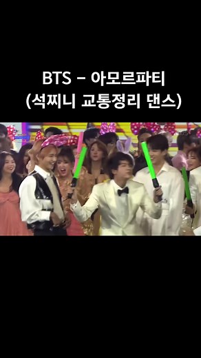 #방탄소년단#아모르파티#교통정리춤#김석진#아미#방탄#아미한테만추천#추천#가요대축제#bts#army#btsarmy#jin#btsjin#fyp#fypシ#foryoupage