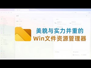 一款美貌与实力并重且免费的Windows文件资源管理器|多标签文件管理器|双窗口文件管理器|Files文件管理器