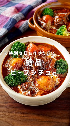 coto【料理 レシピ 献立】 on Instagram: "@ct__cook ←栄養満点◎家族が喜ぶおうちごはん🍚 特別な日のご馳走メニュー🥂‪🤍 これ家で作れるの！？と夫に驚かれた わが家の絶品ビーフシチュー🥰 材料を切ったらほぼほったらかしで 簡単に作れるレシピです👩🏻‍🍳 ̖́- ビーフシチューに合わせた献立は 次回お届けします！お楽しみに～♡ ┈┈┈┈┈┈┈┈┈┈┈┈ ▫️ ビーフシチュー▫️ ┈┈┈┈┈┈┈┈┈┈┈┈ (3~4人分) ・牛肉ブロック...400g ・塩､こしょう...…適量 ・玉ねぎ...…1個(200ｇ) ・人参...……………1/2本 ・じゃがいも...…… 2個 ・オリーブ油…大さじ1 ・バター...…………20g [A] ・水...…………… 400ml ・赤ワイン...……150ml ・コンソメ､砂糖...各小さじ1 [B] ・デミグラスソース...1缶(290g) ・ケチャップ………………大さじ2 ・中濃ソース...……………大さじ1 ( 作りかた ) ❶玉ねぎはくし切り、人参、じゃがいもは乱切りにする。牛肉は大きめに切って塩こし