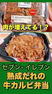 【肉が増えてる！？】セブンイレブンの人気商品「熟成だれの牛カルビ弁当」がボリュームアップして新発売！