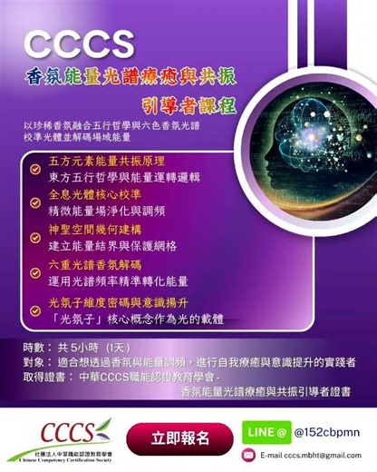 ✨ CCCS｜香氛能量光譜療癒與共振 引導者課程 ✨