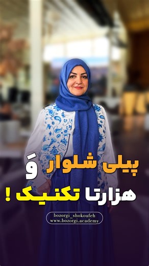 ‎آموزش خیاطی خانم بزرگی | AcademyBozorgi‎ on Instagram‎: "آخر ویدیو برای شماست🤩 آموزش ‌و‌ رمز و‌راز پیلی @Bozorgi_shokoufeh تا حالا فکر کردی چرا بعضی شلوارها یه چیزی کم دارن؟🤔 خیلی وقتا مشکل از یه پیلی کوچیکه که حسابی کارو حرفه‌ای می‌کنه! پیلی، فقط یه تا خوردگی نیست؛ یه تکنیک ظریفه که فرم لباس رو زمین تا آسمون تغییر میده. توی این پست یه مدل پیلی خاص رو آموزش میدم، ولی توی دوره شلوار، دنیای کامل پیلی‌ها رو برات باز کردم! اگه میخوای شلوارت فقط دوخته نشه، بلکه بدرخشه، این آموزش برای توئه ________