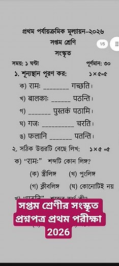 সংস্কৃত🔥 সপ্তম শ্রেণি 🔥 প্রথম পরীক্ষার প্রশ্নপত্র ২০২৬ 🔥 Class 7 Sanskrit 1st summative 2026 🔥