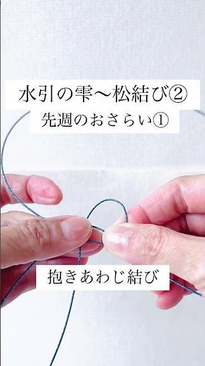先週のおさらい①｜水引の雫〜松結び②─抱きあわじ結び（Mizuhiki）#水引 #mizuhiki #水引ひなた