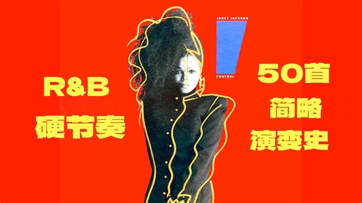 52首歌看懂R&B中的硬节奏是如何一步步发展过来的 | 聚焦1980年代