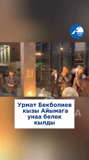 ЖАҢЫЛЫКТАР | НОВОСТИ on Instagram: "Белгилүү коомдук ишмер Урмат Бекболиев кызы Айымага унаа белек кылды. Кубанычтуу учур социалдык тармактарда таралып, көпчүлүктүн жылуу пикирине ээ болду."