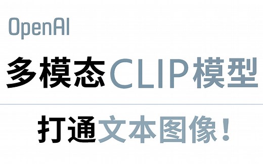 膜拜大佬！2023最新的多模态模型CLIP教程，2小时讲明白CLIP模型的原理以及底层逻辑，看完就能全面了解神器CLIP！人工智能|深度学习|计算机视觉|NLP