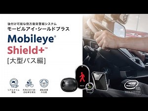 後付け可能な側方衝突警報システム「モービルアイ・シールドプラス」動作映像