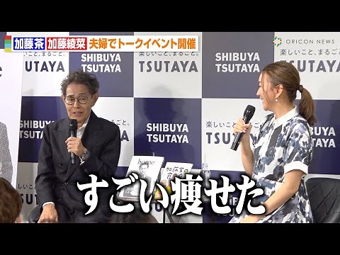 “80歳”加藤茶、妻・綾菜とイベントで仲睦まじい夫婦トーク 体重17kg減で健康維持の秘訣明かす 『加藤家の出版記念トークイベント』
