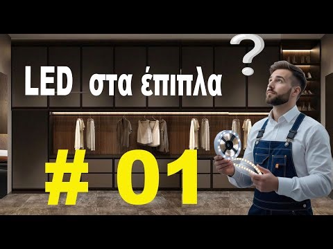 Προφίλ LED: γρήγορη εγκατάσταση, κρυφή καλωδίωση, service