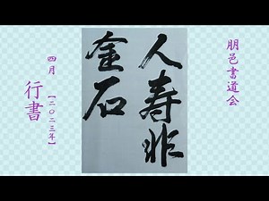 朋邑書道会 筆使い - 2023年4月号 行書