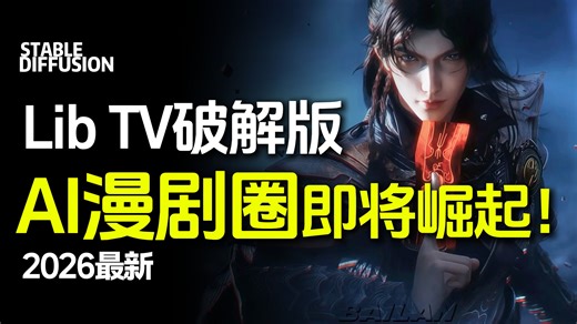 Lib TV破解版来袭！AI漫剧圈趁势崛起，零基础小白也能跟着流程跑一遍，制作出属于自己的爆款视频