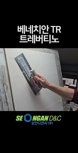 성안디앤씨 베네치안 TR 트레버티노 시공
