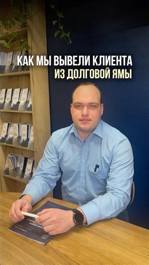 📁 Наш кейс: помогли доверителю списать задолженность через банкротство