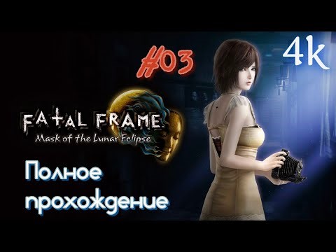 Fatal Frame IV: Mask of the Lunar Eclipse REMASTER (2023). Полное ПРОХОЖДЕНИЕ (4k/60fps). Часть 03.