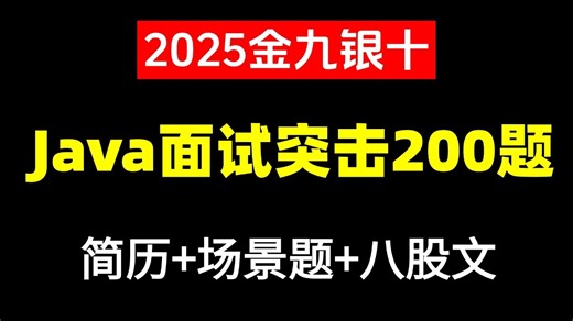 2025金九银十Java面试短期突击面试200题（ava项目场景题 Java八股文）包括场景题/Java基础/并发编程/JVM/MySQL/Spring……