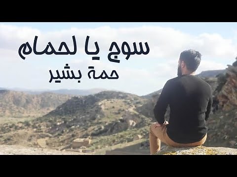 Hama Bachir - Souj Ya Lahmem | حمة بشير - سوج يالحمام