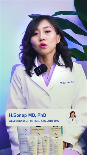 Сэвх, нөсөөжилтийн асуудалтай хүмүүс байвал анхаарлаа хандуулаарай! #Neotone цувралын нарнаас хамгаалах тос болон шөнийн серум хэрэглэгчийн дунд хийсэн судалгааны үр дүнг та бүхэндээ танилцуулж байна. Сэвх, нөсөө толбоны эсрэг бүтээгдэхүүнээ хэрэглэхдээ чийгшүүлэх бүтээгдэхүүнээ маш сайн хэрэглэхийг анхаараарай.☺ Худалдаалагдаж буй цэгүүд: GGI нэрийн дэлгүүрүүд болон Монос эмийн сангууд Шуурхай хүргэлт: 🌐https://emonos.mn/category/search?query=neotone 📞18001883 🌐ggibox.mn 📞77130101 | ISISPHA