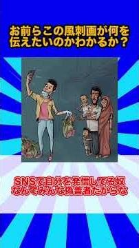 お前らこの風刺画が何を伝えたいのかわかるか？4